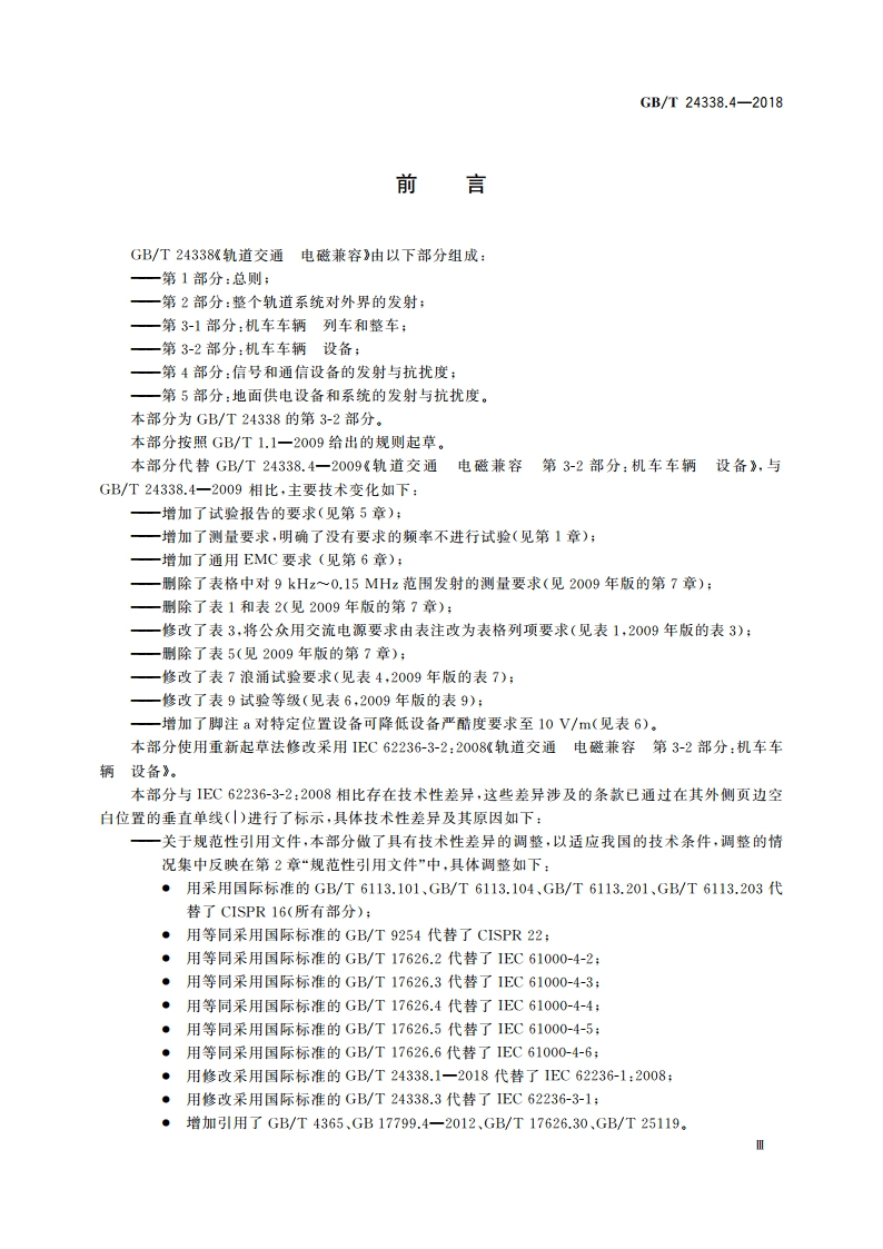 轨道交通 电磁兼容 第3-2部分：机车车辆 设备 GBT 24338.4-2018.pdf_第3页