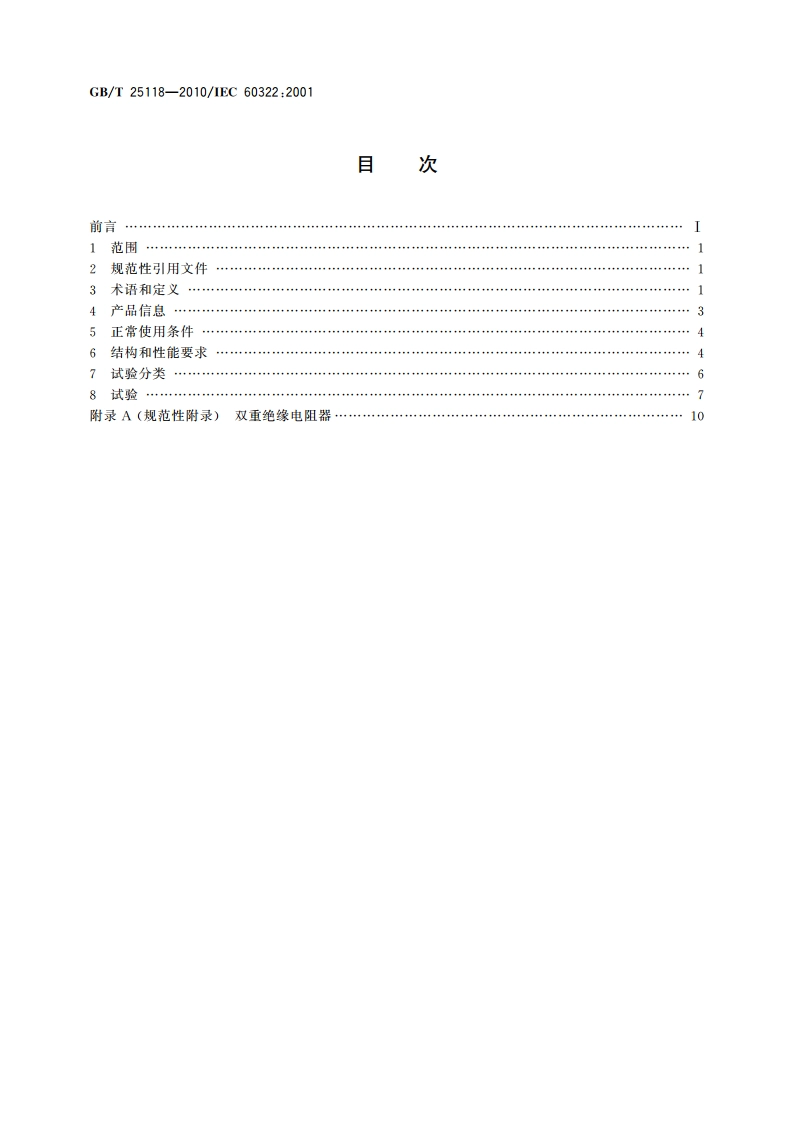 轨道交通 机车车辆电气设备 开启式功率电阻器规则 GBT 25118-2010.pdf_第2页