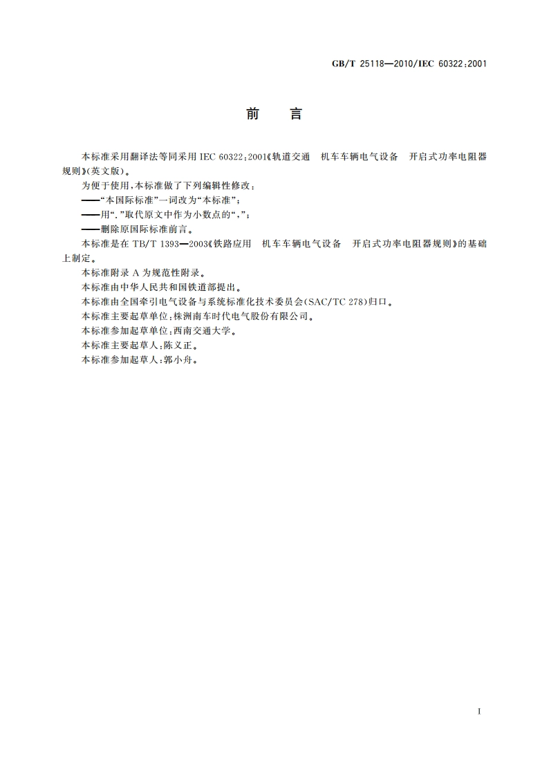 轨道交通 机车车辆电气设备 开启式功率电阻器规则 GBT 25118-2010.pdf_第3页