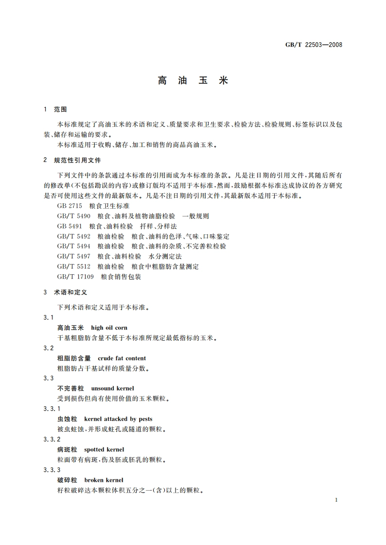 高油玉米 GBT 22503-2008.pdf_第3页