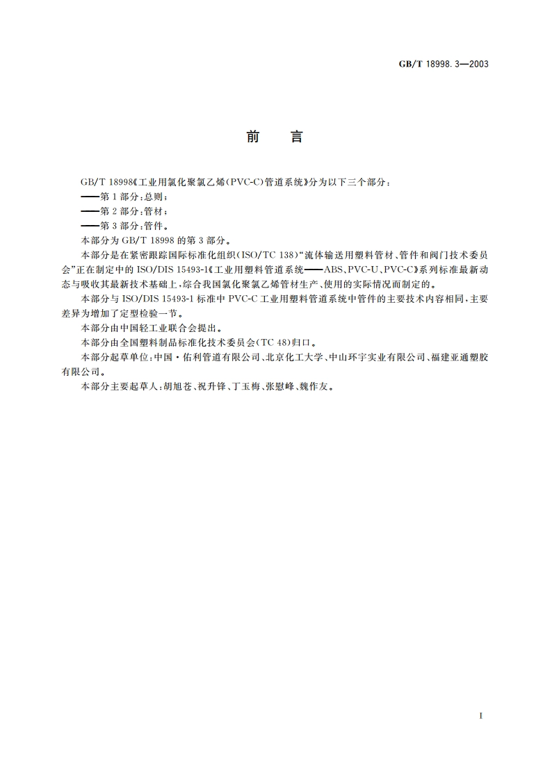 工业用氯化聚氯乙烯(PVC-C)管道系统 第3部分：管件 GBT 18998.3-2003.pdf_第2页