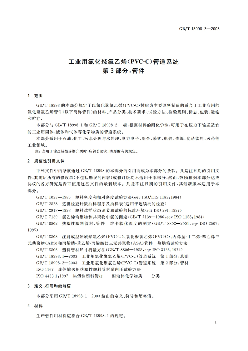 工业用氯化聚氯乙烯(PVC-C)管道系统 第3部分：管件 GBT 18998.3-2003.pdf_第3页