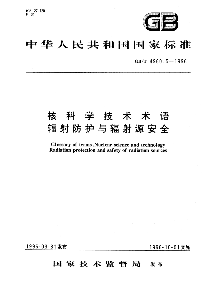 核科学技术术语 辐射防护与辐射源安全 GBT 4960.5-1996.pdf_第1页