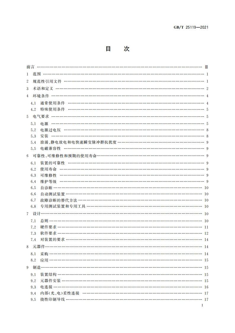 轨道交通 机车车辆电子装置 GBT 25119-2021.pdf_第3页