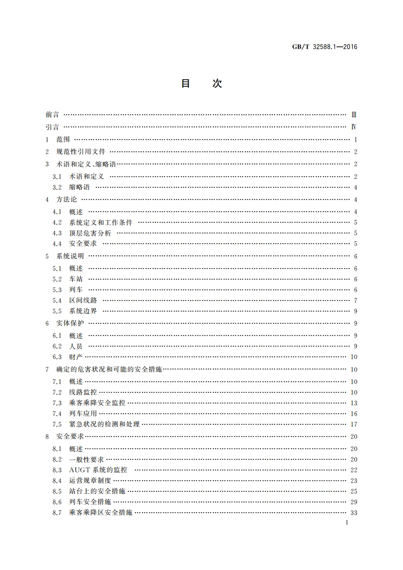 轨道交通 自动化的城市轨道交通(AUGT) 安全要求 第1部分：总则 GBT 32588.1-2016.pdf_第2页
