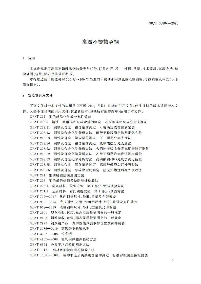 高温不锈轴承钢 GBT 38884-2020.pdf_第3页