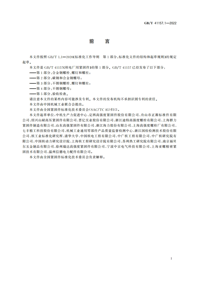 核电厂用紧固件 第1部分：合金钢螺栓、螺钉和螺柱 GBT 41157.1-2022.pdf_第3页