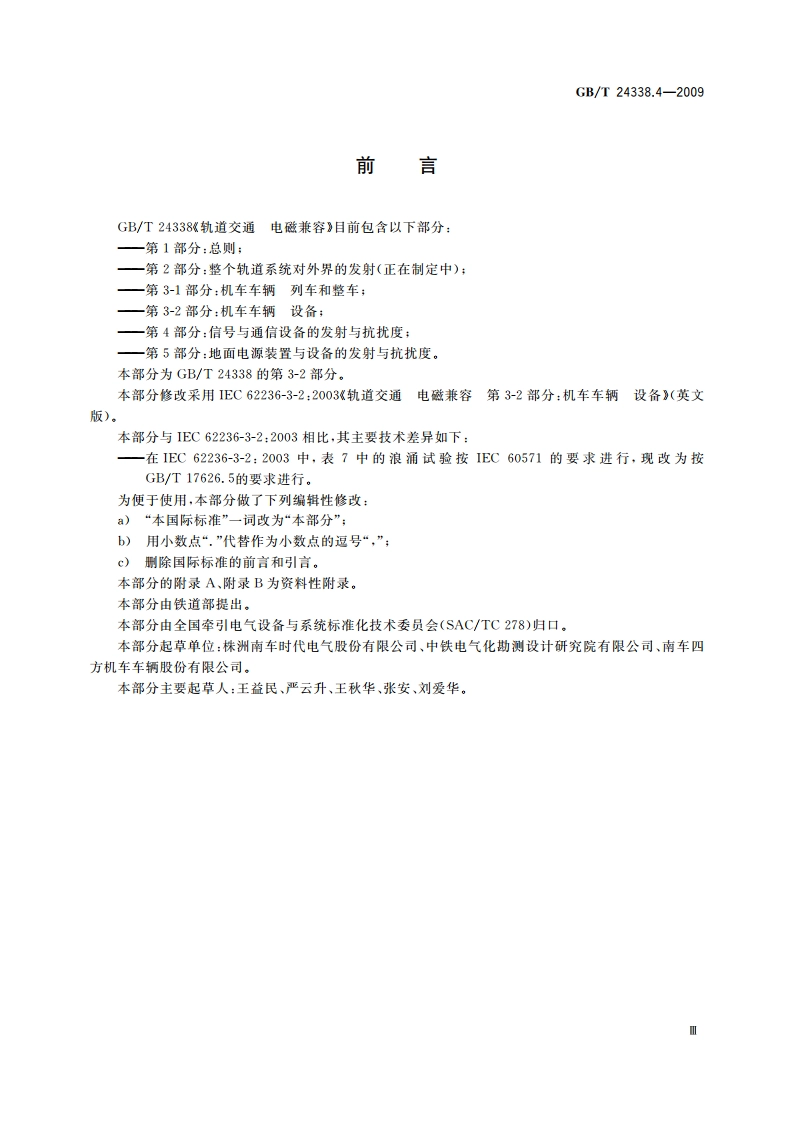轨道交通 电磁兼容 第3-2部分：机车车辆 设备 GBT 24338.4-2009.pdf_第3页