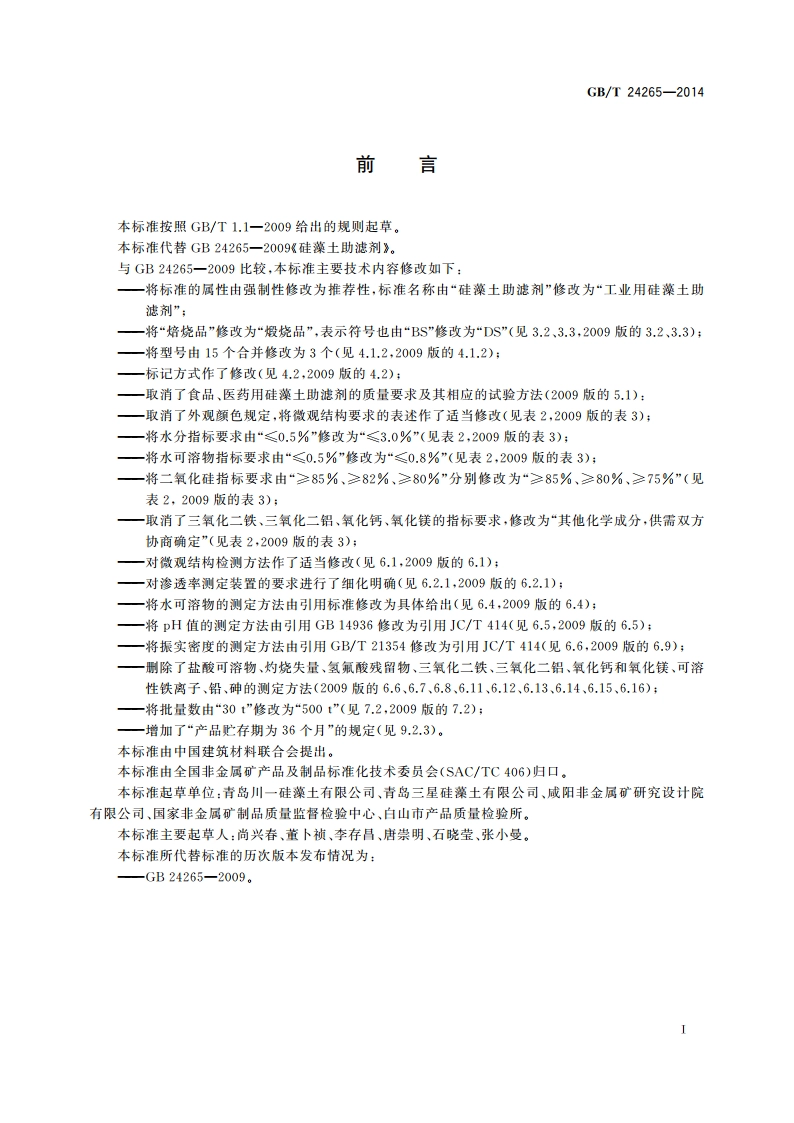 工业用硅藻土助滤剂 GBT 24265-2014.pdf_第2页