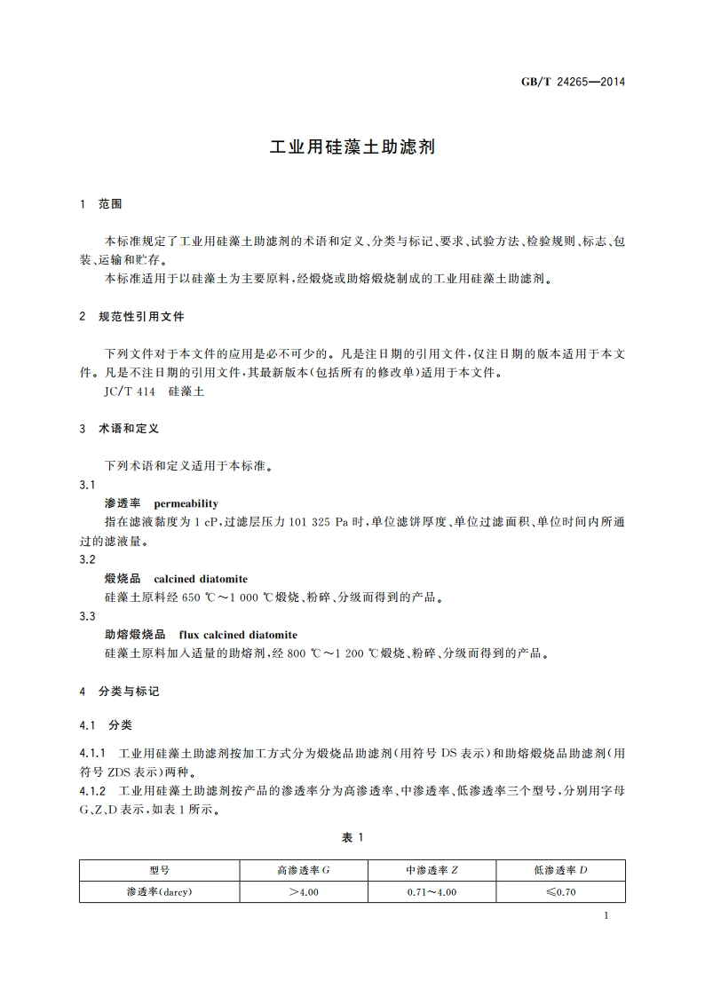 工业用硅藻土助滤剂 GBT 24265-2014.pdf_第3页