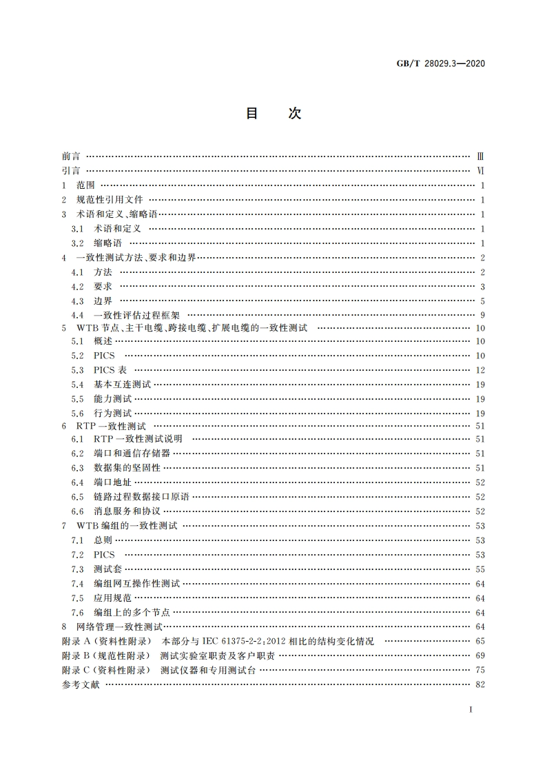 轨道交通电子设备 列车通信网络(TCN) 第2-2部分：绞线式列车总线(WTB)一致性测试 GBT 28029.3-2020.pdf_第2页