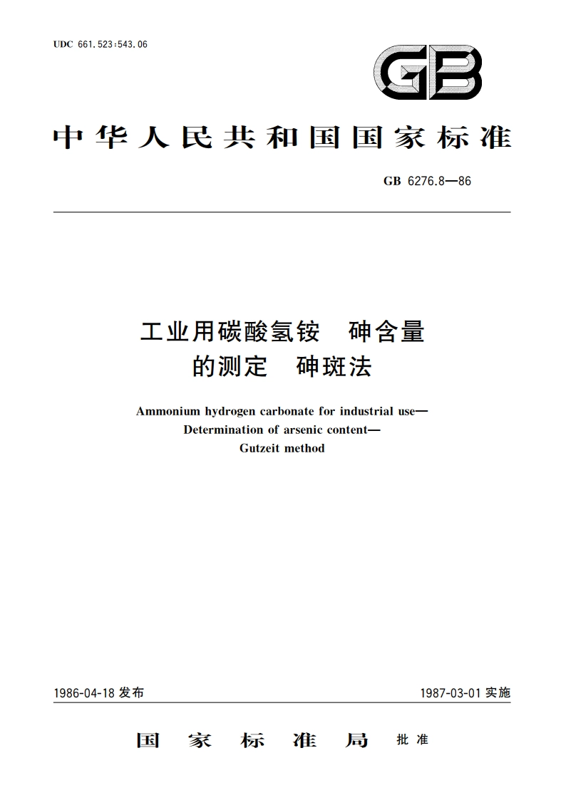 工业用碳酸氢铵 砷含量的测定 砷斑法 GBT 6276.8-1986.pdf_第1页