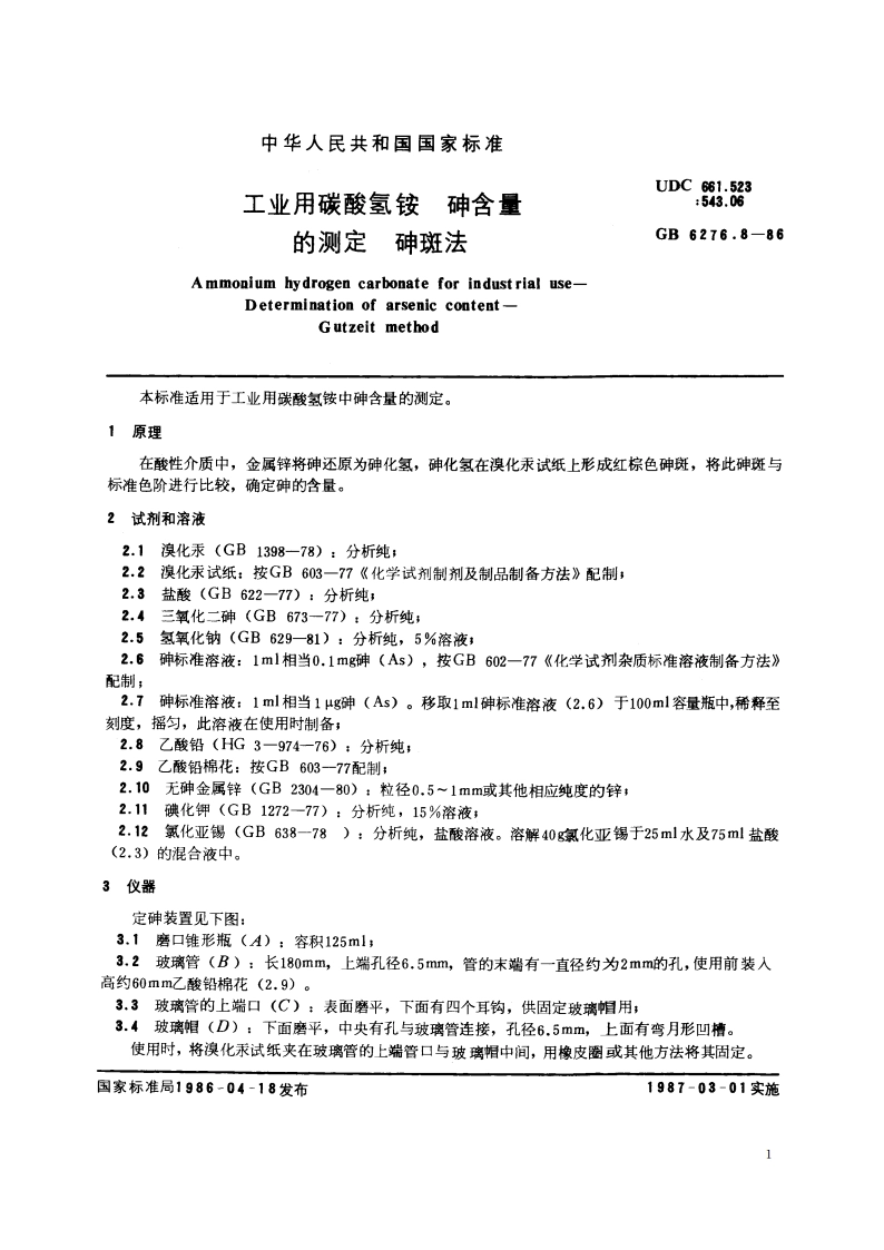 工业用碳酸氢铵 砷含量的测定 砷斑法 GBT 6276.8-1986.pdf_第2页