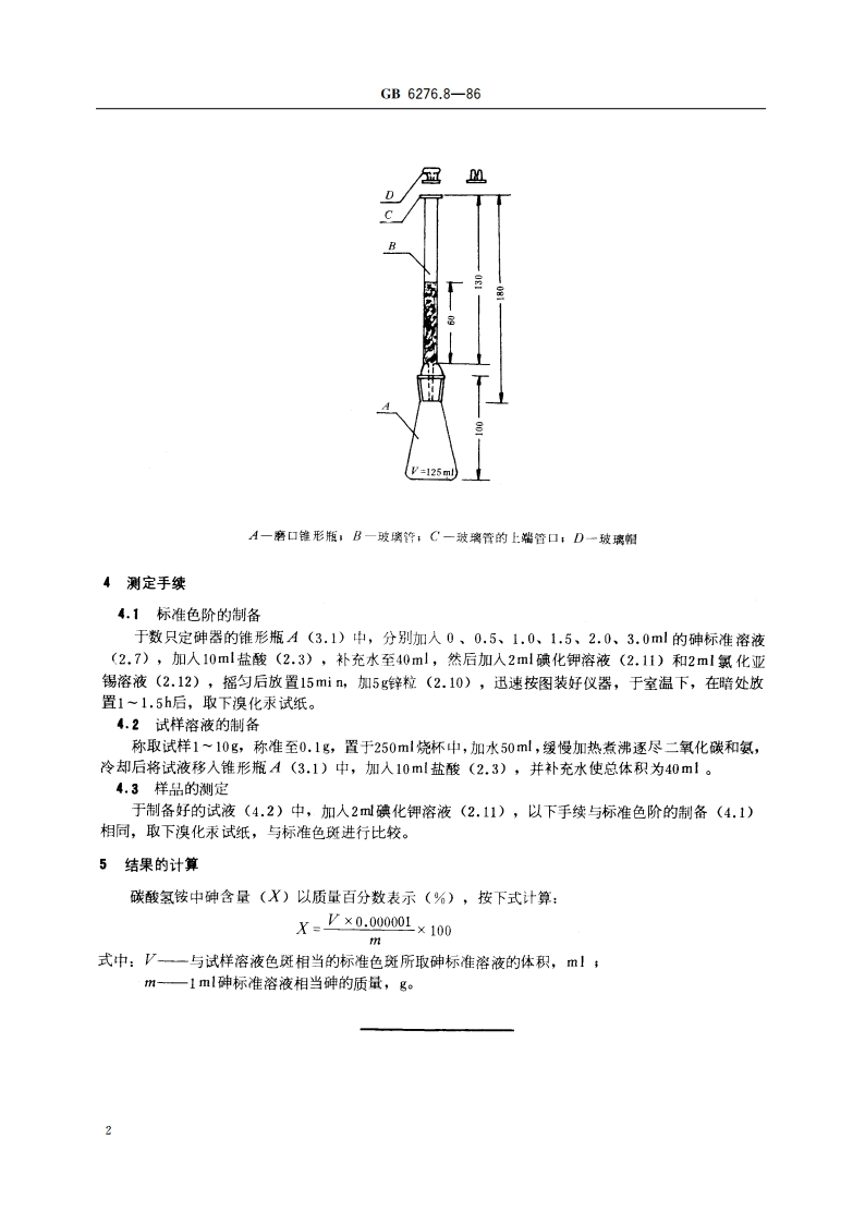 工业用碳酸氢铵 砷含量的测定 砷斑法 GBT 6276.8-1986.pdf_第3页