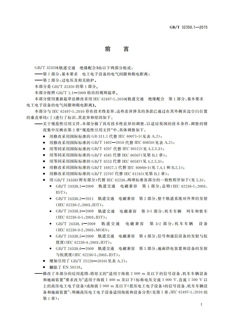轨道交通 绝缘配合 第1部分：基本要求 电工电子设备的电气间隙和爬电距离 GBT 32350.1-2015.pdf_第3页