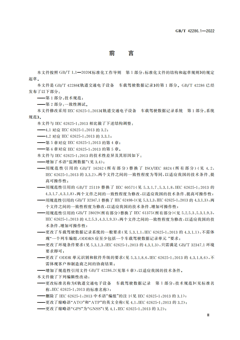轨道交通电子设备 车载驾驶数据记录 第1部分：技术规范 GBT 42286.1-2022.pdf_第3页