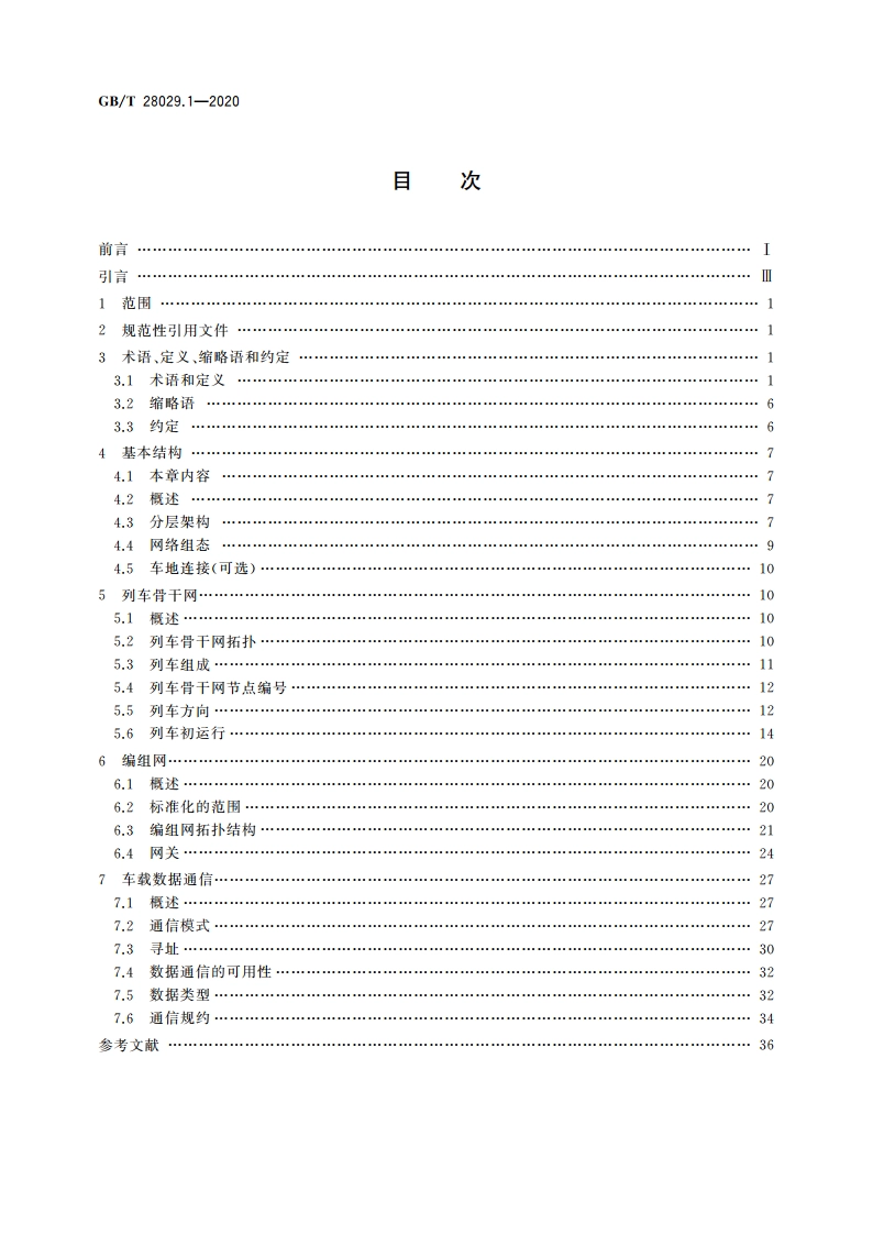 轨道交通电子设备 列车通信网络(TCN) 第1部分：基本结构 GBT 28029.1-2020.pdf_第2页