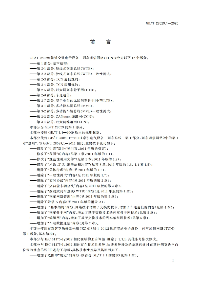 轨道交通电子设备 列车通信网络(TCN) 第1部分：基本结构 GBT 28029.1-2020.pdf_第3页