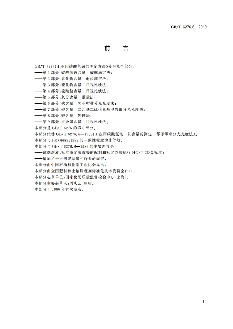 工业用碳酸氢铵的测定方法 第6部分：铁含量 邻菲啰啉分光光度法 GBT 6276.6-2010.pdf_第2页