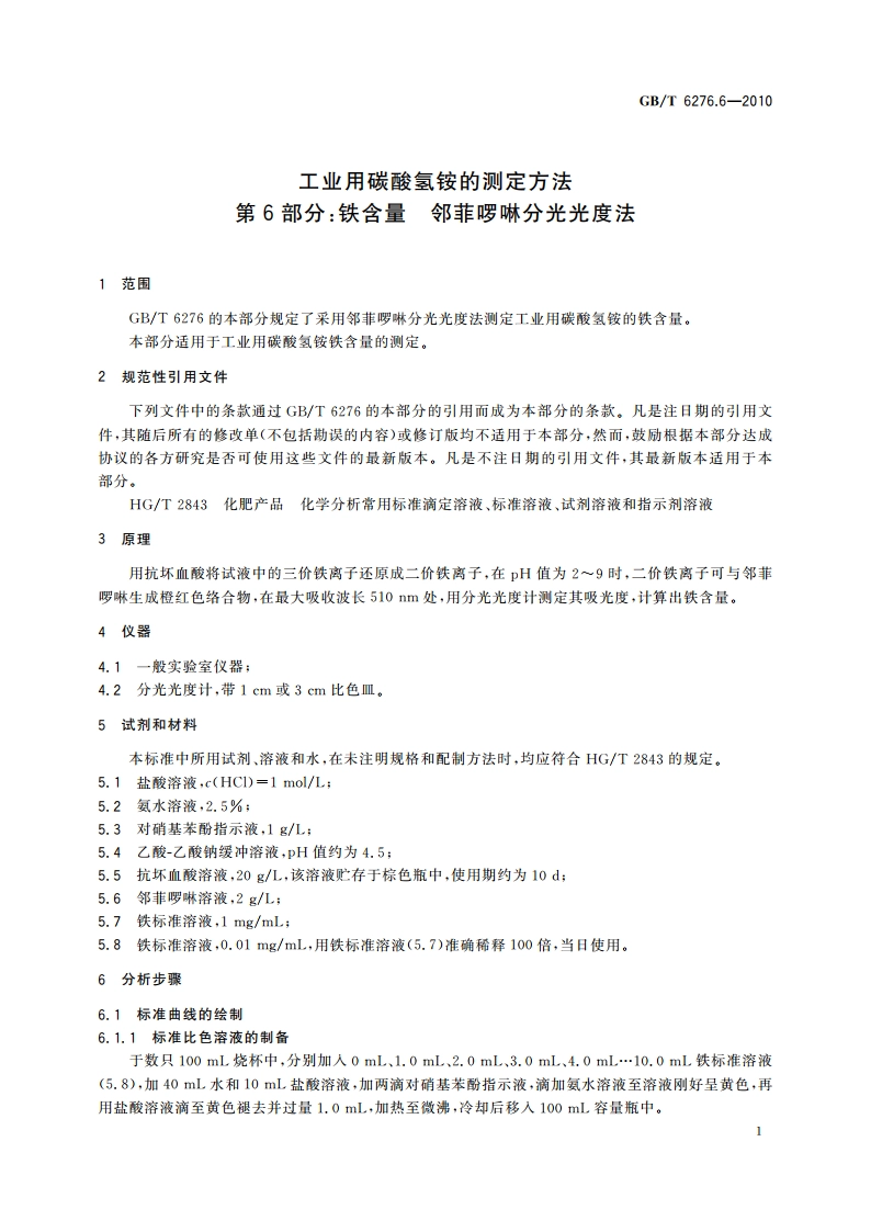 工业用碳酸氢铵的测定方法 第6部分：铁含量 邻菲啰啉分光光度法 GBT 6276.6-2010.pdf_第3页