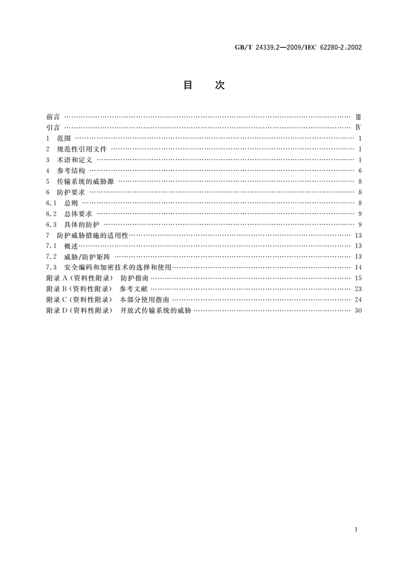 轨道交通 通信、信号和处理系统 第2部分：开放式传输系统中的安全相关通信 GBT 24339.2-2009.pdf_第2页