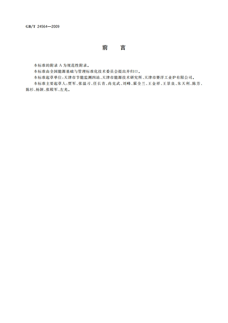 高炉热风炉节能监测 GBT 24564-2009.pdf_第2页