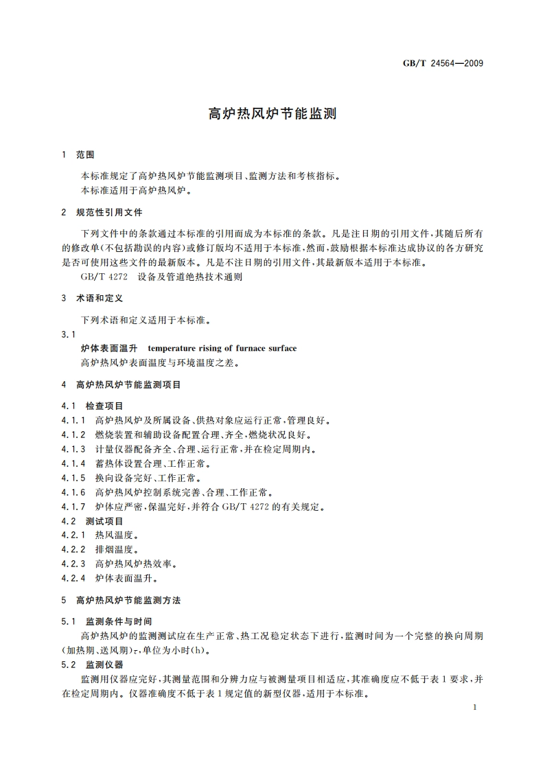 高炉热风炉节能监测 GBT 24564-2009.pdf_第3页