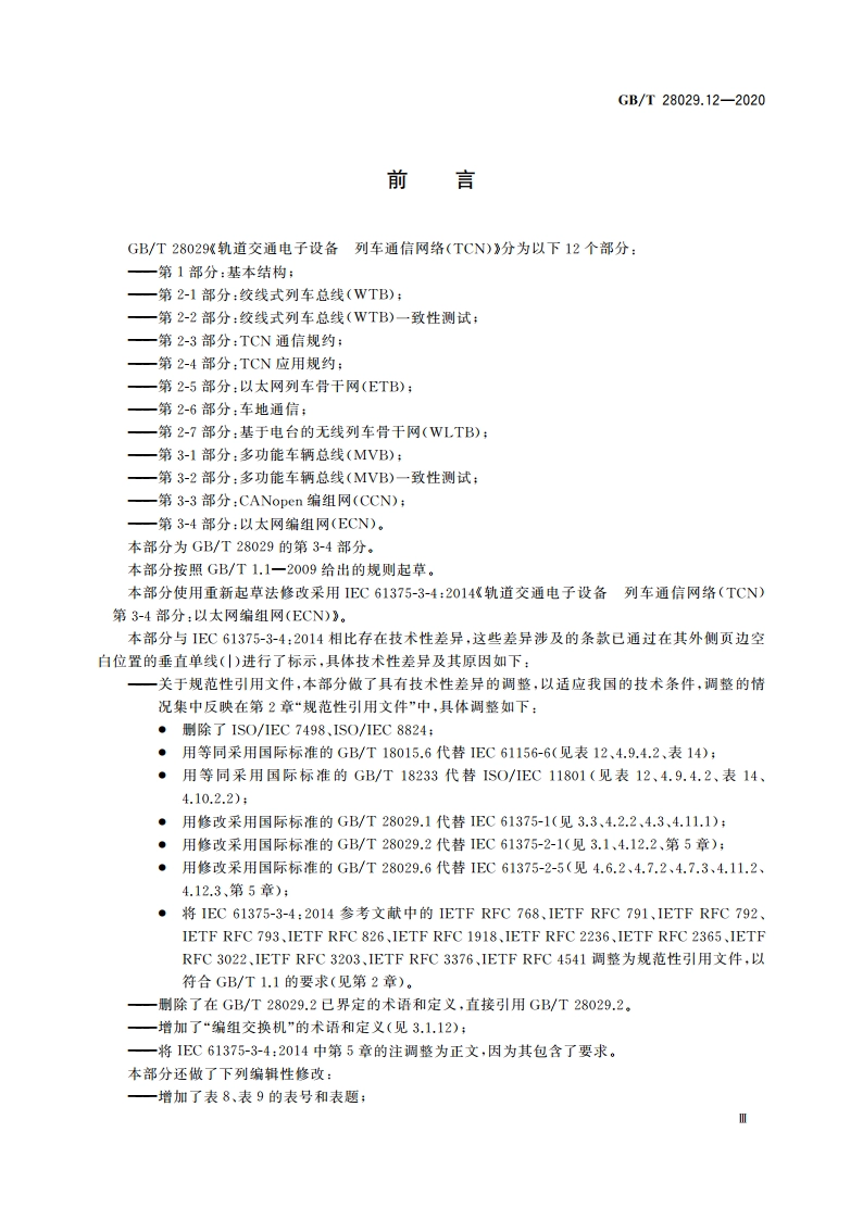 轨道交通电子设备 列车通信网络(TCN) 第3-4部分：以太网编组网(ECN) GBT 28029.12-2020.pdf_第3页