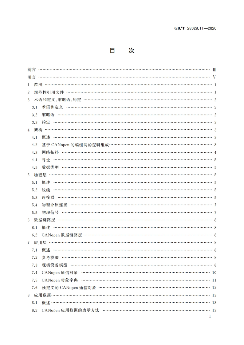 轨道交通电子设备 列车通信网络(TCN) 第3-3部分：CANopen编组网(CCN) GBT 28029.11-2020.pdf_第2页