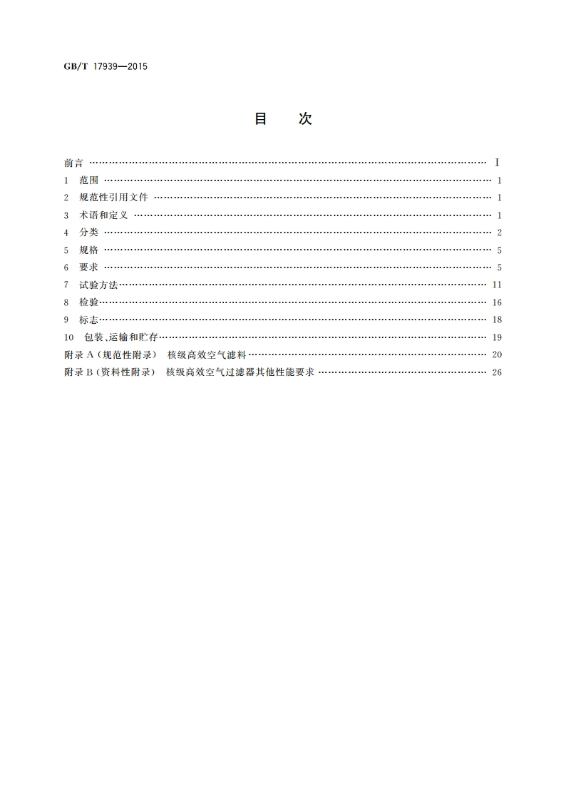 核级高效空气过滤器 GBT 17939-2015.pdf_第2页