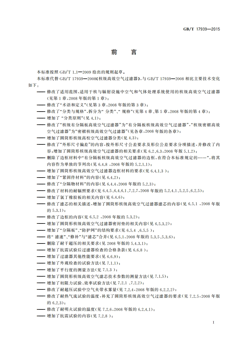 核级高效空气过滤器 GBT 17939-2015.pdf_第3页