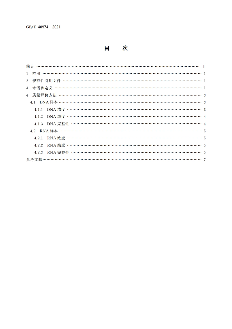 核酸样本质量评价方法 GBT 40974-2021.pdf_第2页