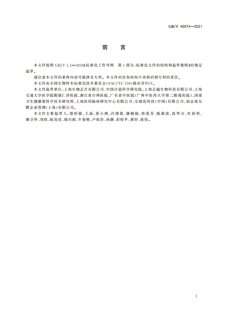 核酸样本质量评价方法 GBT 40974-2021.pdf_第3页