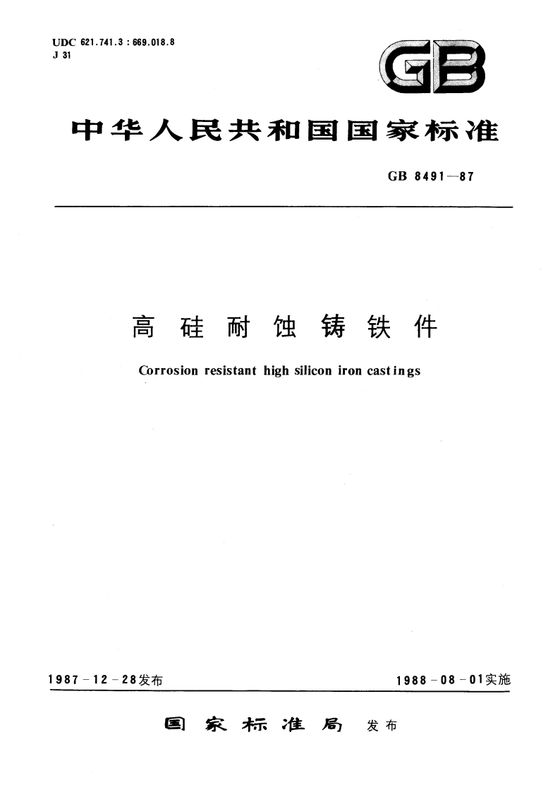 高硅耐蚀铸铁件 GBT 8491-1987.pdf_第1页