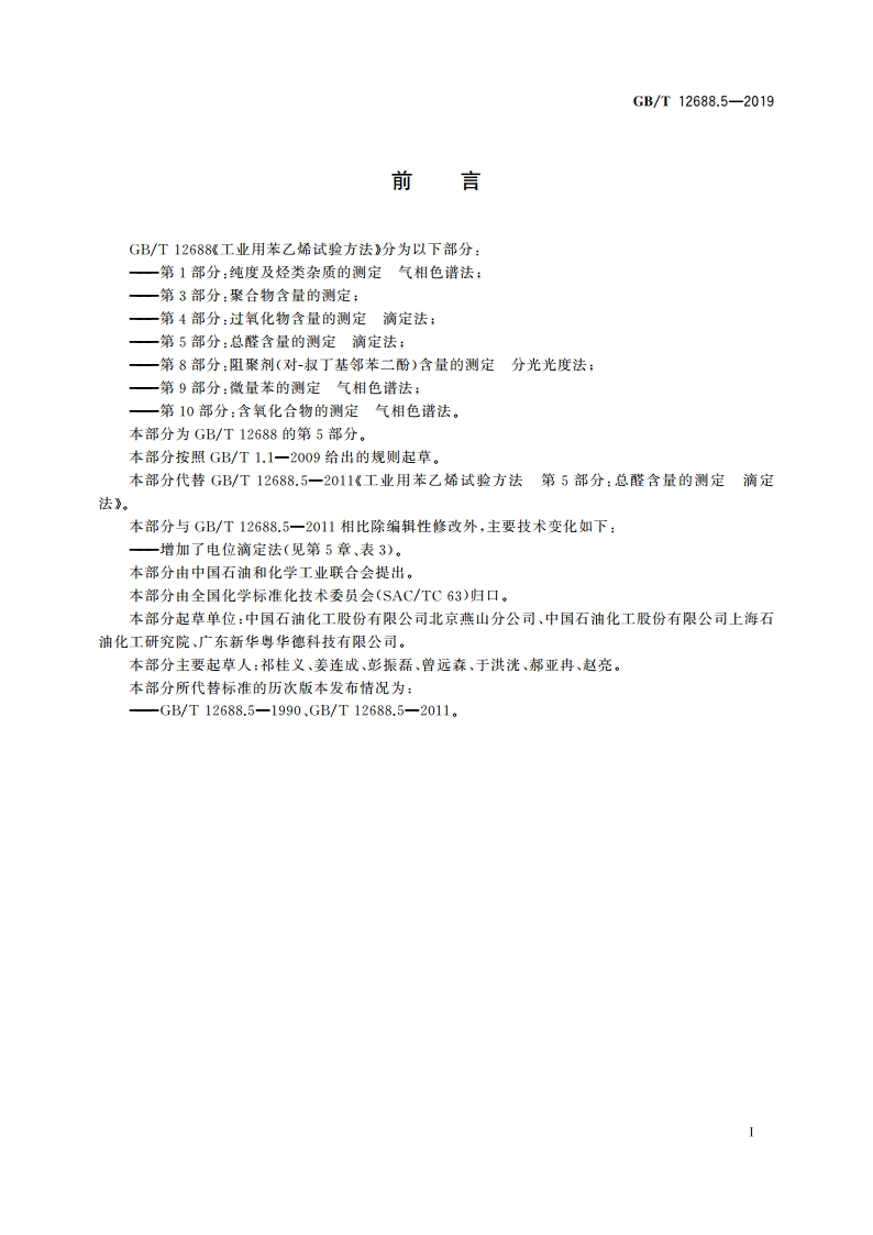 工业用苯乙烯试验方法 第5部分：总醛含量的测定 滴定法 GBT 12688.5-2019.pdf_第2页