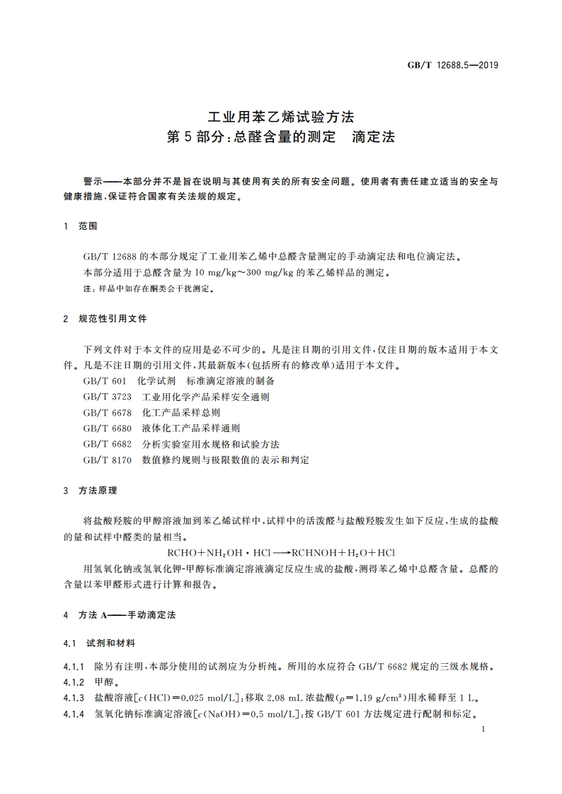 工业用苯乙烯试验方法 第5部分：总醛含量的测定 滴定法 GBT 12688.5-2019.pdf_第3页