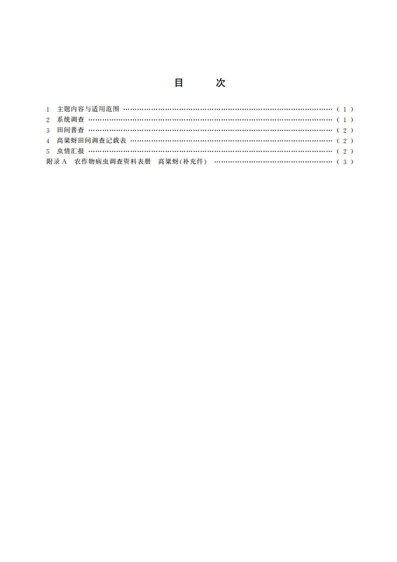 高粱蚜测报调查规范 GBT 15804-1995.pdf_第2页