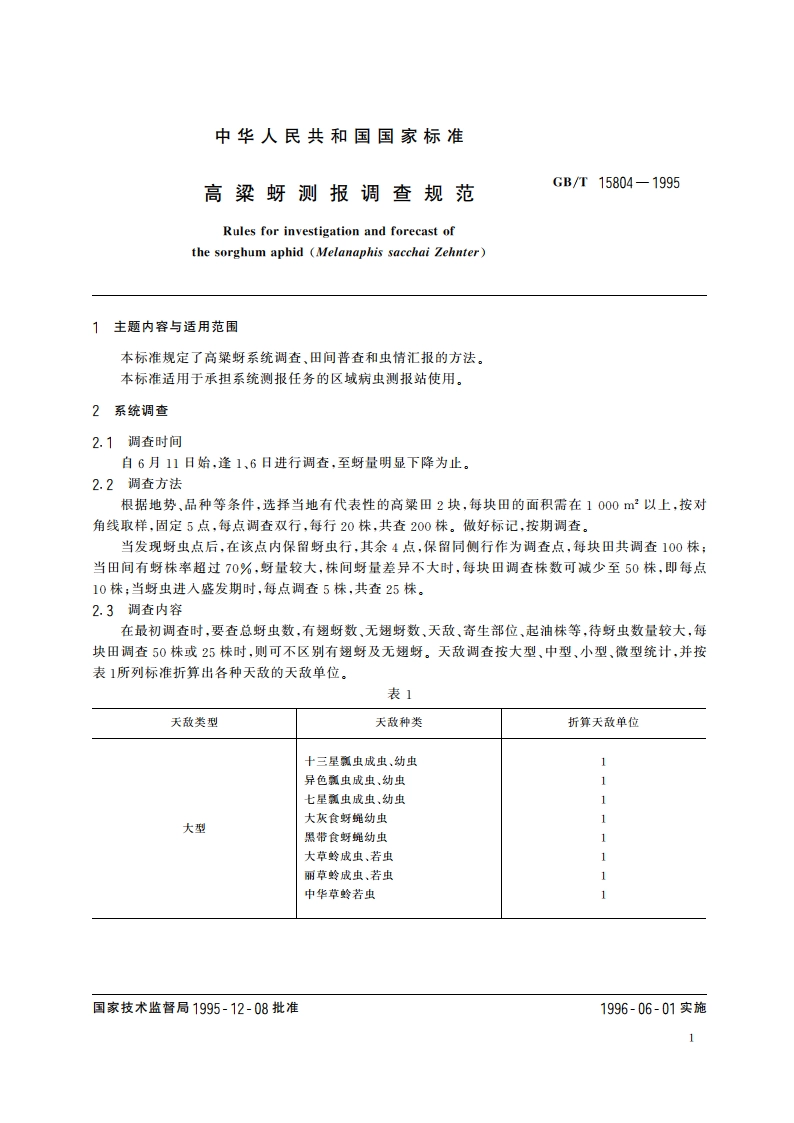 高粱蚜测报调查规范 GBT 15804-1995.pdf_第3页