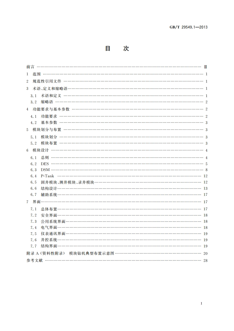 海上石油固定平台模块钻机 第1部分：设计 GBT 29549.1-2013.pdf_第2页