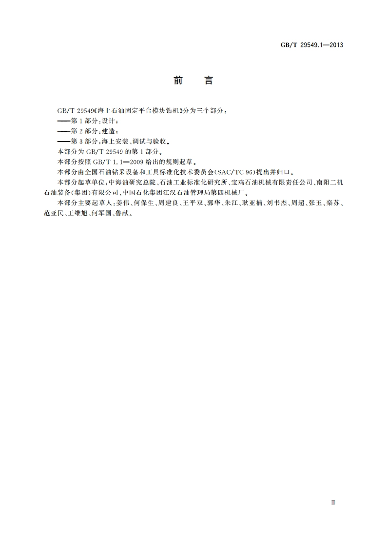 海上石油固定平台模块钻机 第1部分：设计 GBT 29549.1-2013.pdf_第3页