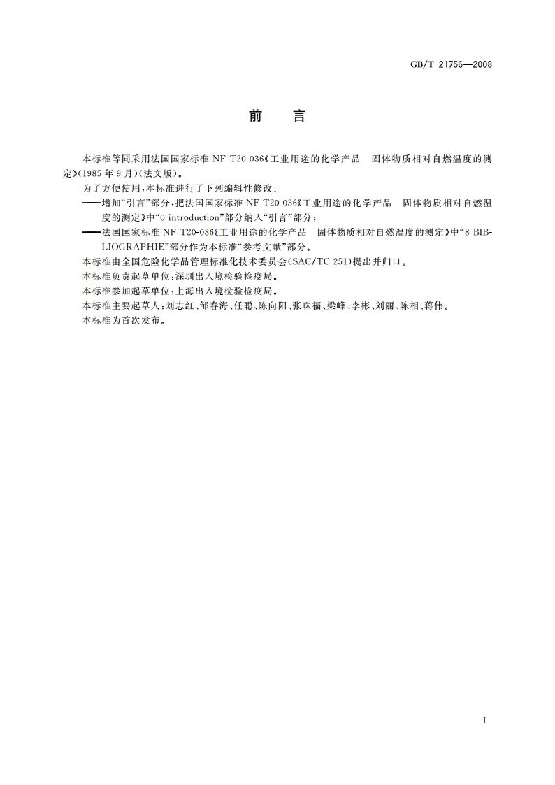 工业用途的化学产品 固体物质相对自燃温度的测定 GBT 21756-2008.pdf_第2页