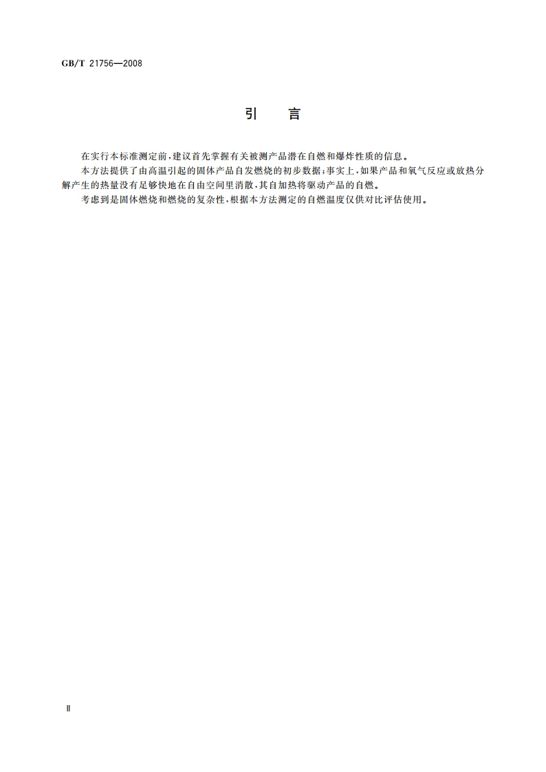 工业用途的化学产品 固体物质相对自燃温度的测定 GBT 21756-2008.pdf_第3页