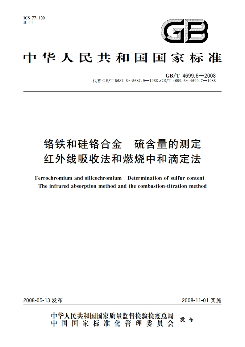 铬铁和硅铬合金 硫含量的测定 红外线吸收法和燃烧中和滴定法 GBT 4699.6-2008.pdf_第1页