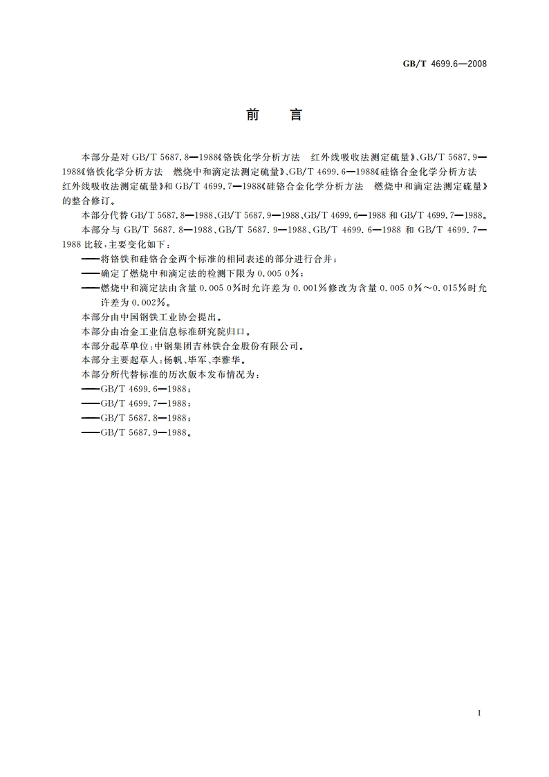 铬铁和硅铬合金 硫含量的测定 红外线吸收法和燃烧中和滴定法 GBT 4699.6-2008.pdf_第2页