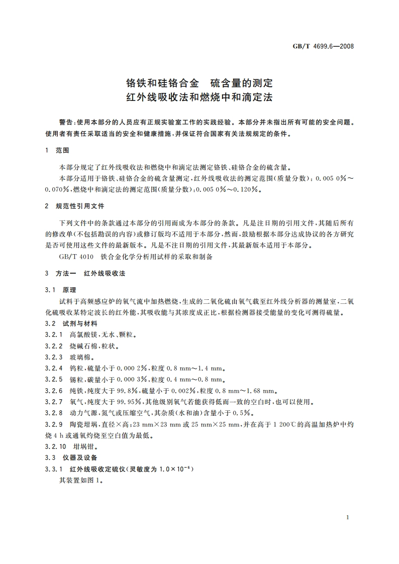 铬铁和硅铬合金 硫含量的测定 红外线吸收法和燃烧中和滴定法 GBT 4699.6-2008.pdf_第3页