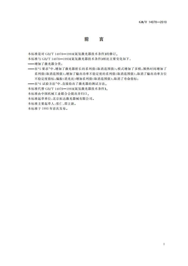 氦氖激光器技术条件 GBT 14078-2010.pdf_第2页