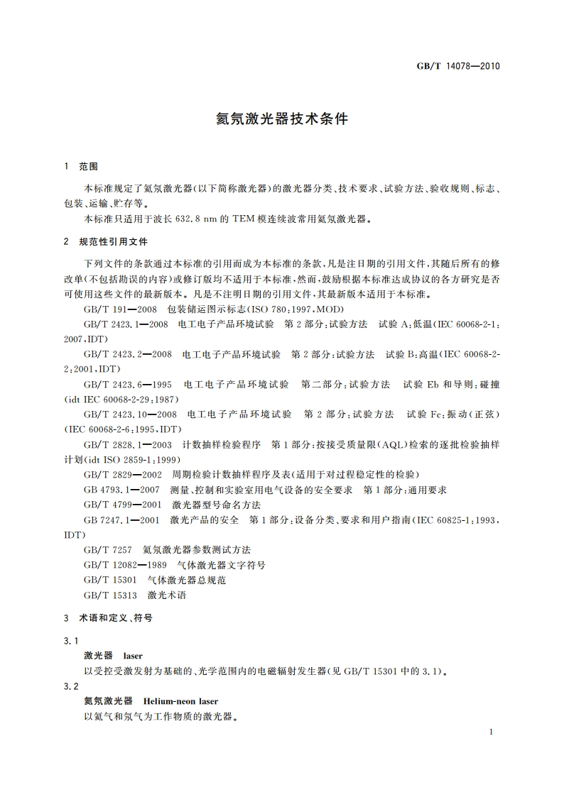 氦氖激光器技术条件 GBT 14078-2010.pdf_第3页
