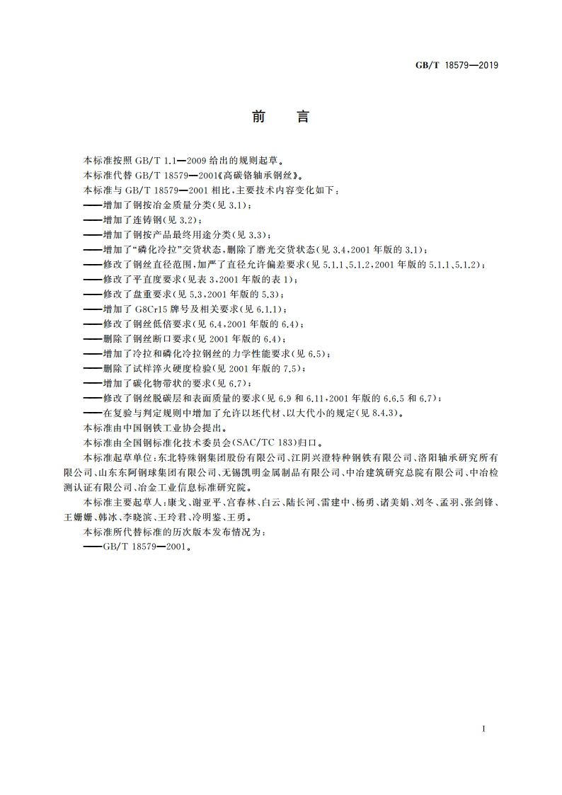 高碳铬轴承钢丝 GBT 18579-2019.pdf_第3页