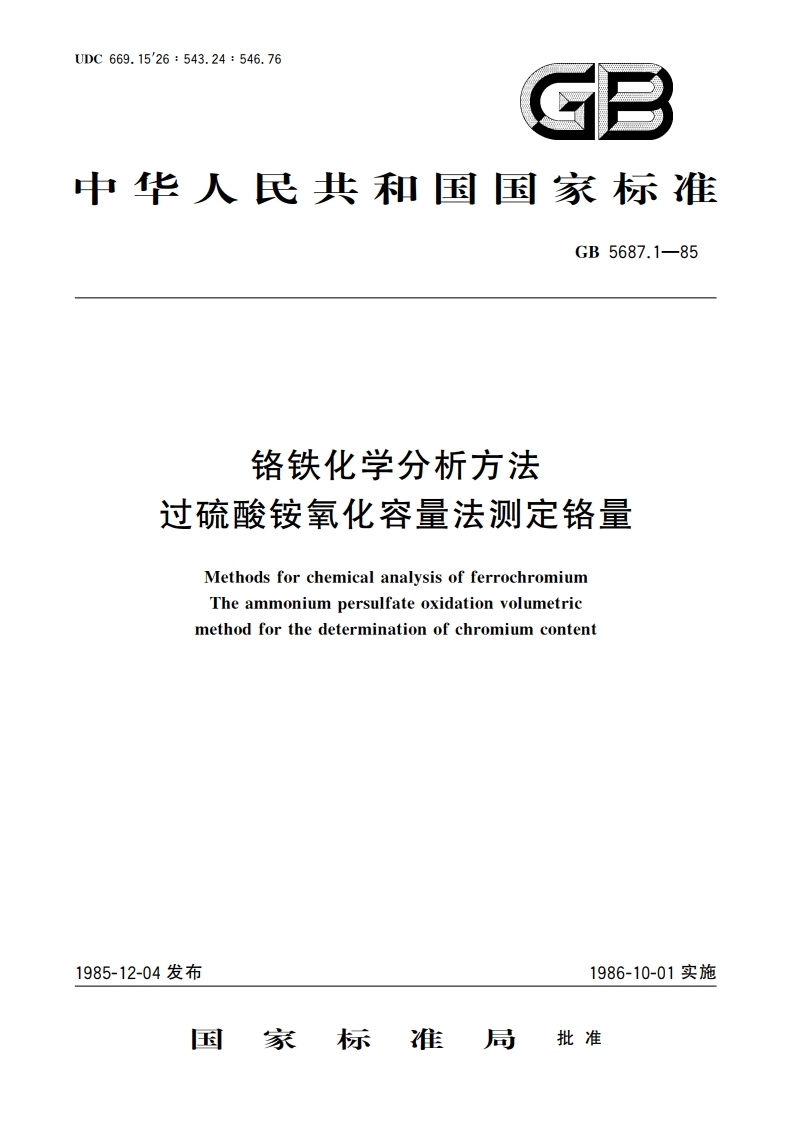 铬铁化学分析方法 过硫酸铵氧化容量法测定铬量 GBT 5687.1-1985.pdf_第1页