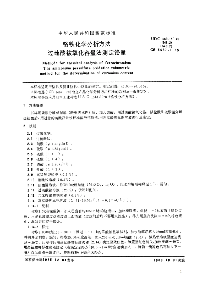 铬铁化学分析方法 过硫酸铵氧化容量法测定铬量 GBT 5687.1-1985.pdf_第2页